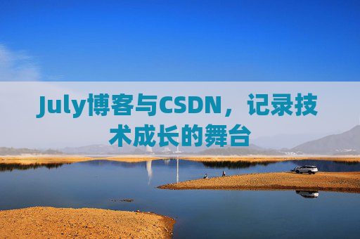 July博客与CSDN，记录技术成长的舞台